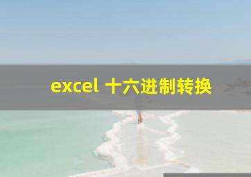 excel 十六进制转换